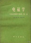 1979.06•科学出版社•美.E.M.珀塞尔著《电磁学•伯克利物理学教程•第二卷》一版一印•GBYZ•011X