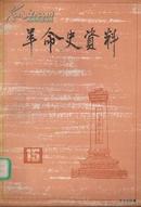 1986.01•中国文史出版社•《革命史资料•15》01版01印•GBYZ•013X