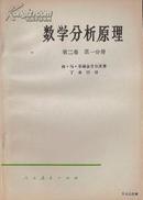 1979.02•人民教育出版社•格.马.菲赫金哥尔茨著《数学分析原理•第02卷•第01分册》01版09印•GBYZ•011X