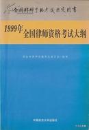 1999.05•中国政法大学出版社•《1999年•全国律师资格考试大纲》01版01印•GBYZ•011X