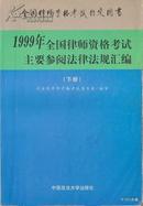 1998.05•中国政法大学出版社•《1999年•全国律师中国考试主要参阅法律法规汇编》01版02印•上、下册•GBYZ•011X