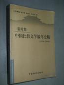 新时期中国比较文学编年史稿（1978-2004）一版一印印3000册