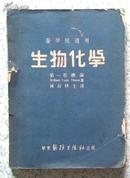  古旧书 生物化学 总论  医务生活出版社1950年出版 陈叔骐译