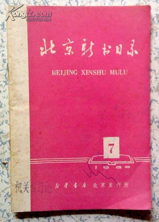 北京新书目录（1980-7）