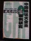 成长的经验——中国绩优大企业案例研究