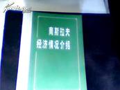 南斯拉夫经济情况介绍