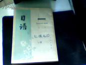 日语 北京市外语广播讲座 第二册 1979