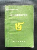 会计核算基本知识（会计证培训教材试用本）1993年南京市财政局编