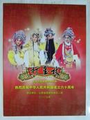 热烈庆祝中华人民共和国成立六十周年山西省青年晋剧演出二团-打金枝（节目单）（2009年）