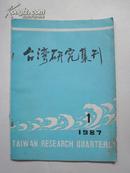 台湾研究集刊1987年第1期（C号）