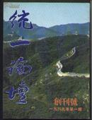 统一论坛（创刊号）