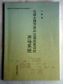 白语大理方言中汉语关系词的声母系统