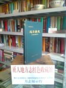 青海省地方志系列丛书---------------------果洛藏族自治州地方志系列---------------达日县志-------------虒人珍藏