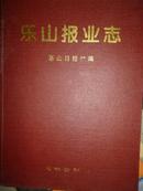 樂山報業(yè)志