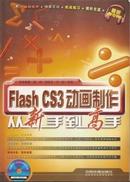2009.02•中国铁道出版社•《Flash CS3动画制作从新手到高手》01版01印•GBYZ•010X