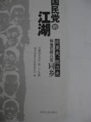 包邮、国民党的江湖陈果夫、陈立夫和他们的八位同乡（大量爱国抗日抗战文史）