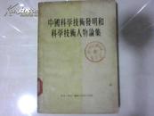 中国科学技术发明和科学技术人物论集（1955-12一版一印）