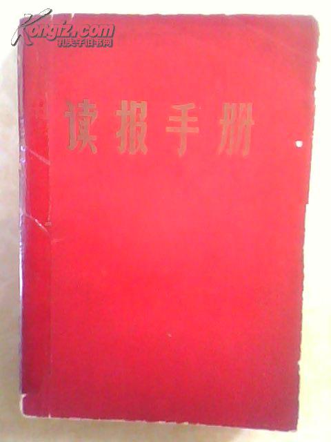 《读报手册》江苏省工代会翻印 1968年内附五张地图 毛像林题词