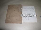 馆刊      创刊号一册：（1937年初版，北平近代科学图书馆馆刊，小16开本，看看鬼子在北京干了些什么，，，）