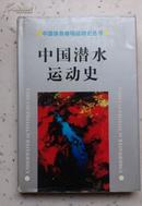 中国潜水运动史-中国体育单项运动史丛书