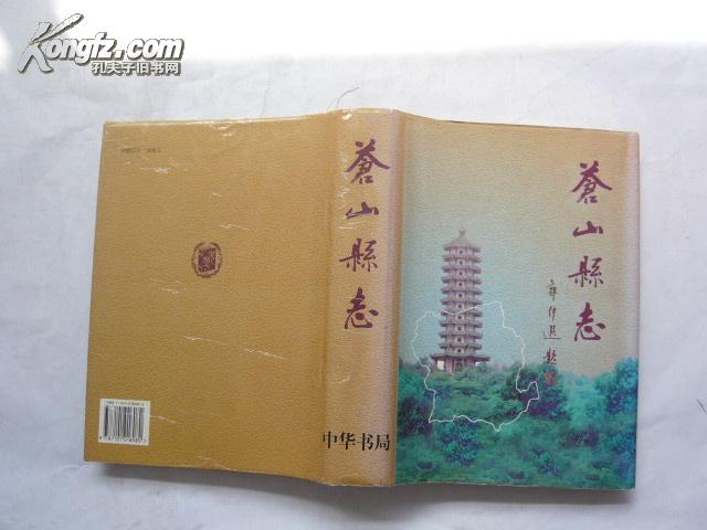 苍山县志 中华书局 库存书 16开 精装带书衣 .95品1998年一版一印 彩色图50页