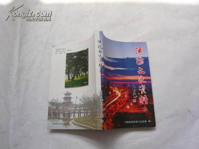 沭阳文史资料（11）（新书.10品.一版一印）