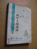 紫丁香文丛：成年人的童话——陈祖芬报告文学集