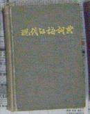 《现代汉语词典》-如图