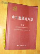 中共南通地方史 第二卷 1949年2月-1978年12月