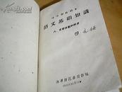 【1961年1版1印】《活叶书面辅导---语文基础知识》【具体内容见详细描述】