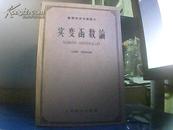 实变函数论（高等学校交流讲义）【版权页出版日期不符合常规，应属于错版图书】