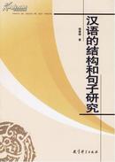 【正版】汉语的结构和句子研究