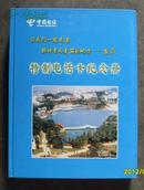 特制电话卡纪念册--让我们走进那神奇美丽的地方—娄底(一套17枚全)