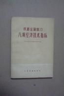 铁路运输部门八项经济技术指标