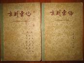 京剧汇编  第一、五集  每本12元