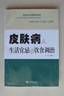 皮肤病人生活宜忌与饮食调治