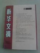 新华文摘1997-12