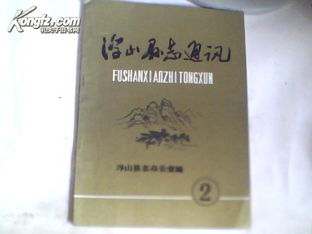 浮山县志通讯1985年第2期；大事记1911-1949年