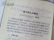 浮山县志通讯1985年第2期；大事记1911-1949年