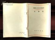 dee126苏联大百科全书选译 生物学（1956年一版二印5280册）