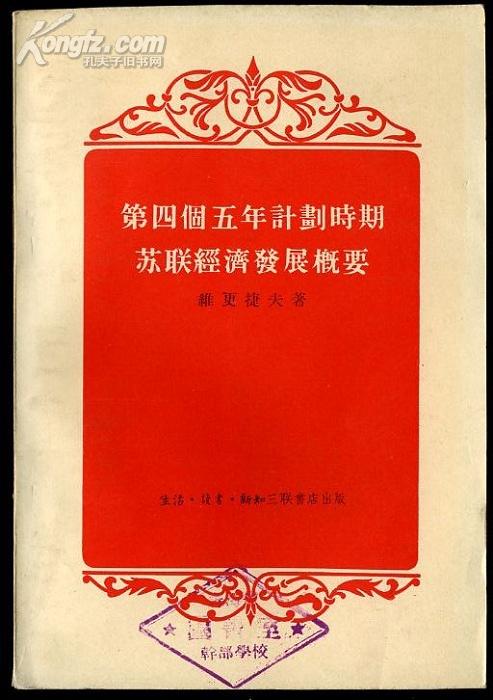 def45第四个五年计划时期苏联经济发展概要 （1955年一版一印5000册）