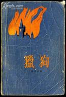 dee198猎狗 （外国老版小说1956年一版一次）品相很旧很旧 翻阅频繁内容完整