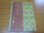 宋蜀刻本唐人集丛刊：《郑守愚文集》  1版1印