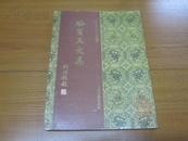 宋蜀刻本唐人集丛刊：《骆宾王文集 》  1版1印