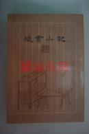 獵書小記（1979年明窗版 98品）