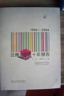 云南文化产业十年报告（1996-2006）