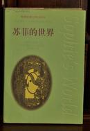 《苏菲的世界》大32开 1996年1版1印 自藏