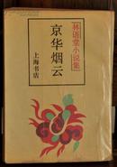 《京华烟云 》林语堂小说集 繁体竖排 1版1印