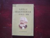 马克思主义政治经济学经典文选《资本论》选编