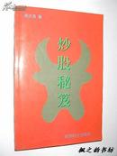 炒股秘笈（胡兰贵著 1996年1版1印 仅印5000册 私藏）